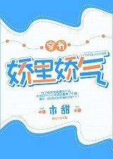 嬌裏嬌氣[穿書]