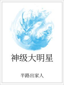 《神级大明星》