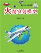 火箭发射模型(精装)