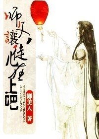 师父，让徒儿在上吧！