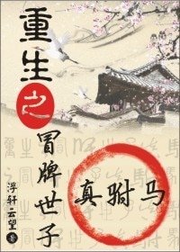 《重生之冒牌世子真驸马》