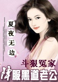 《鬥狠冤家:降服黑道老公》