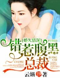 婚久情深,错惹腹黑总裁