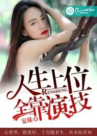 《人生上位,全靠演技》