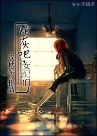 《炮灰吧,女配們!》