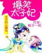 太子的小懶蟲:爆笑太子妃