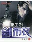 《重生之剑布衣》