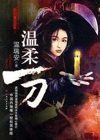 说英雄·谁是英雄:温柔一刀