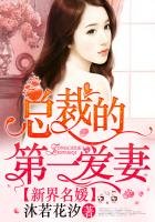 《新界名媛,總裁的第一愛妻》