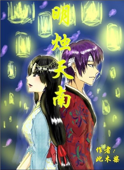 《(高杉同人)明烛天南(高杉BG)》