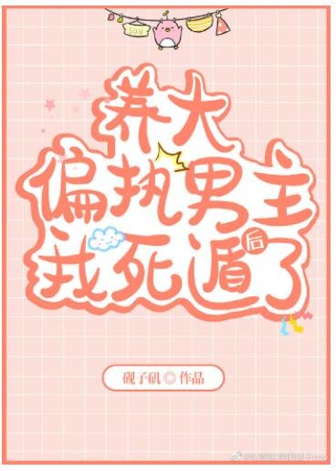 养大偏执男主后我死遁了[穿书]
