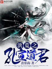 《洪荒之孔宣道君》