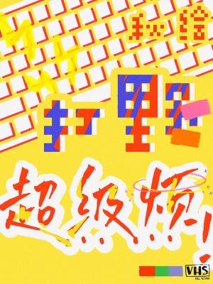 《打野超级烦》