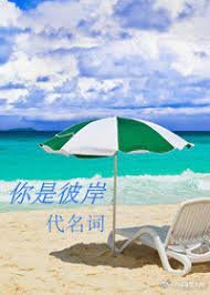 你是彼岸代名詞