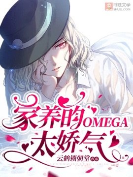 《家养的omega太娇气 》