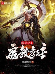 《我夺舍了魔教教主》