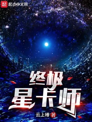 《终极星卡师》