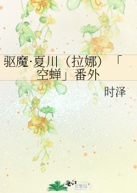 《驅魔·夏川(拉娜)「空蟬」番外》