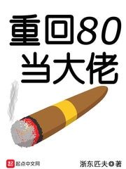 《重回80当大佬》