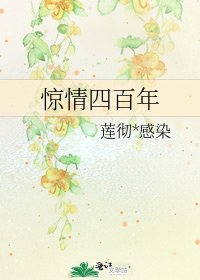 《惊情四百年》