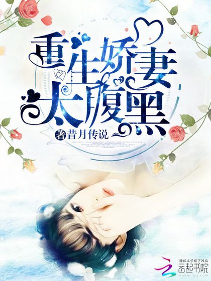 《重生嬌妻太腹黑》