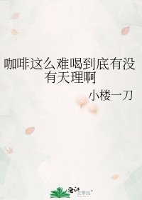 《咖啡這麼難喝到底有沒有天理啊》