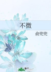 《不微》