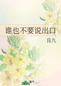 《谁也不要说出口》