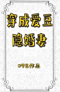 《穿成愛豆隱婚妻》