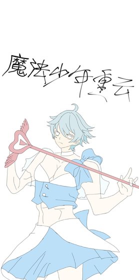 《魔法少年重云》