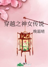 《穿越之神女傳説》