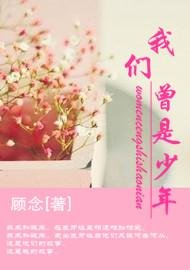 我们曾是少年