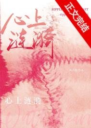 《心上涟漪》