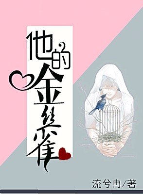 《掌心的她/他的金丝雀》