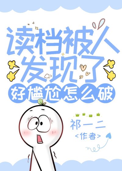 （网王同人）读档被人发现了好尴尬怎么破