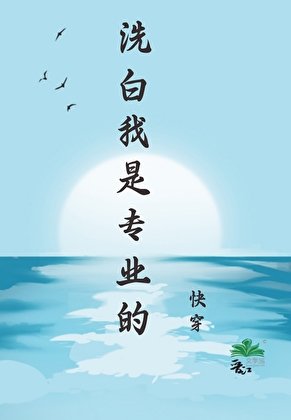 洗白我是專業的［快穿］