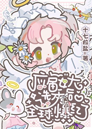 應屆女大選秀後全球爆紅了