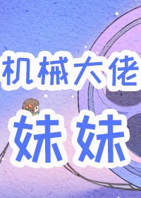 《六零男主的機械大佬妹妹》