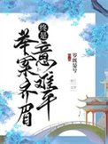 《舉案齊眉,終是意難平(快穿)》
