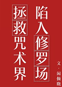 （咒回同人）拯救咒術界後陷入修羅場