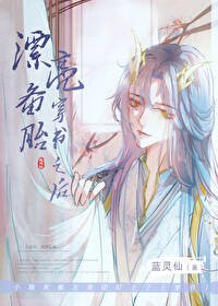 《漂亮備胎穿書之後》