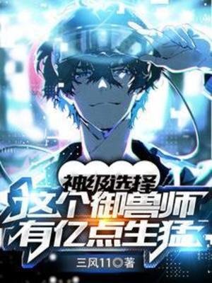 神級選擇:這個御獸師有億點生猛