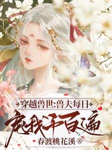 《穿越兽世:兽夫每日宠我千百遍》