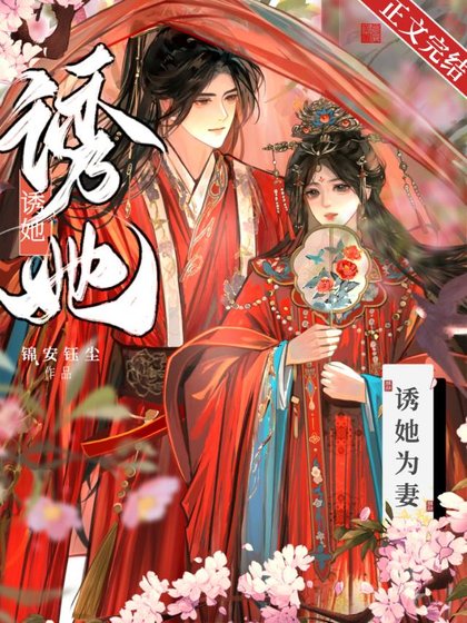 诱她为妻（重生）