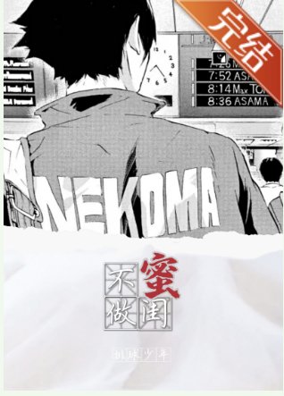 （排球少年同人）[排球少年]不做闺蜜