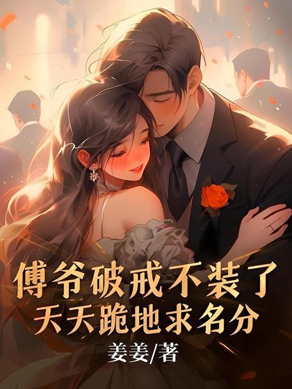 《傅爷破戒不装了,天天跪地求名分》