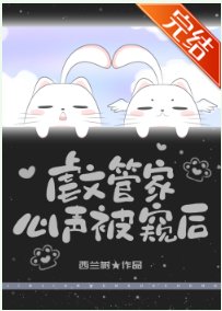 《虐文管家心聲被反派聽見後》