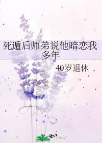 死遁后师弟说他暗恋我多年