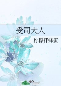 《受司大人》