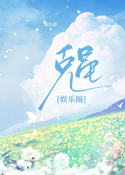 （韓娛同人）剋星[娛樂圈]